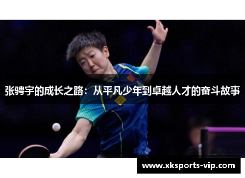 张骋宇的成长之路：从平凡少年到卓越人才的奋斗故事