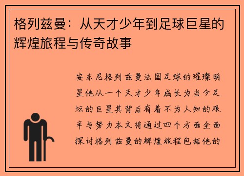 格列兹曼：从天才少年到足球巨星的辉煌旅程与传奇故事