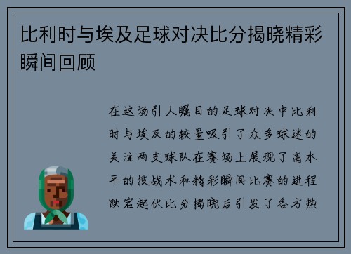 比利时与埃及足球对决比分揭晓精彩瞬间回顾