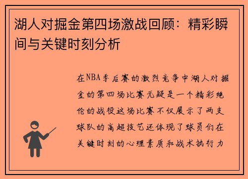 湖人对掘金第四场激战回顾：精彩瞬间与关键时刻分析