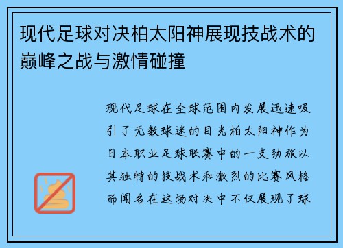 现代足球对决柏太阳神展现技战术的巅峰之战与激情碰撞