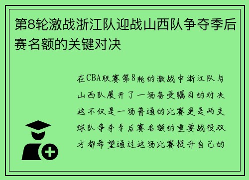 第8轮激战浙江队迎战山西队争夺季后赛名额的关键对决