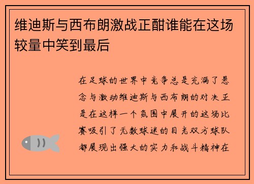 维迪斯与西布朗激战正酣谁能在这场较量中笑到最后
