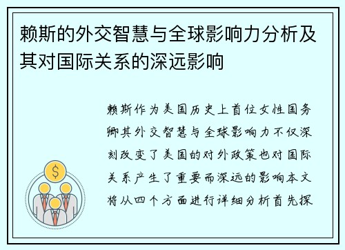 赖斯的外交智慧与全球影响力分析及其对国际关系的深远影响