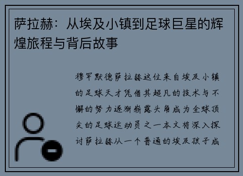 萨拉赫：从埃及小镇到足球巨星的辉煌旅程与背后故事