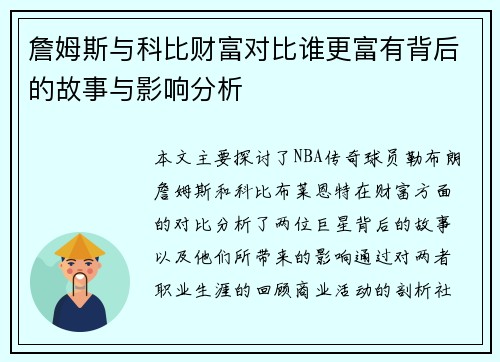 詹姆斯与科比财富对比谁更富有背后的故事与影响分析
