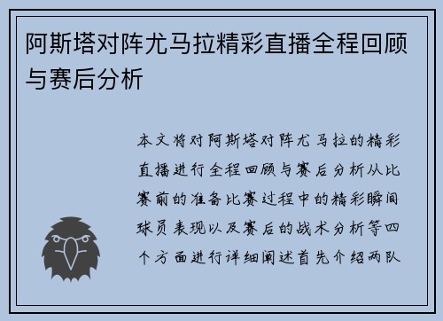 阿斯塔对阵尤马拉精彩直播全程回顾与赛后分析