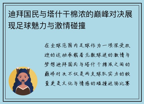 迪拜国民与塔什干棉浓的巅峰对决展现足球魅力与激情碰撞