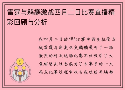 雷霆与鹈鹕激战四月二日比赛直播精彩回顾与分析